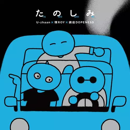 U-zhaan× 環ROY×鎮座DOPENESS / たのしみ "CD"