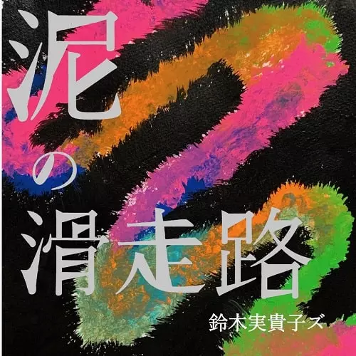 鈴木実貴子ズ　3本足 CD - mikikotomikikotomikiko ページ！