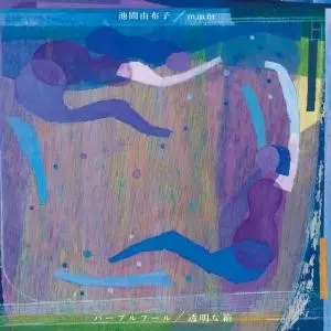 池間由布子 & MMM / パープルフール / 透明な箱