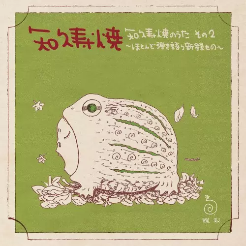 知久寿焼 / 知久寿焼のうた その2~ほとんど弾き語り新録もの~ (LP)