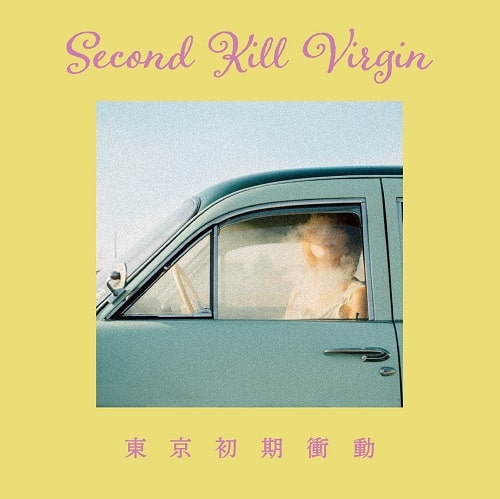 東京初期衝動 / Second Kill Virgin <初回生産限定盤>