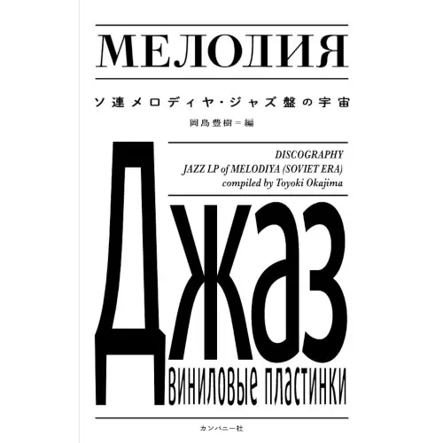 岡島豊樹 / ソ連メロディヤ・ジャズ盤の宇宙