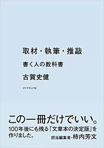 古賀史健 / 取材・執筆・推敲 書く人の教科書