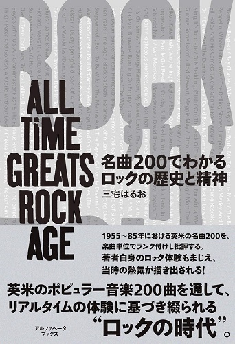 三宅 はるお / 名曲200でわかるロックの歴史と精神:ALL TIME GREATS ROCK AGE