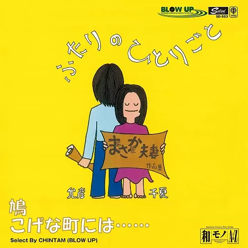 CHINATSU NAKAYAMA / MASAHIKO SATO / 中山千夏・佐藤允彦 / 鳩/こげな町には