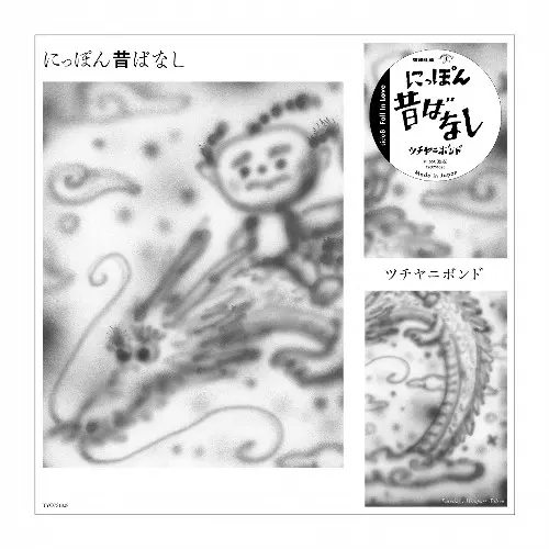 【未開封】にっぽん昔ばなし ツチヤニボンド 7inchレコード ツチヤニボンド商品一覧｜ディスクユニオン・オンラインショップ