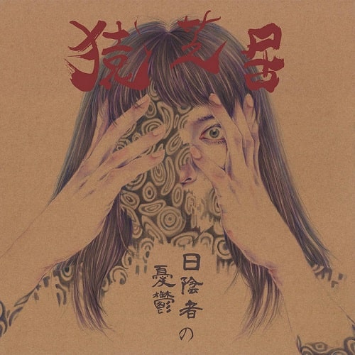 SARUSHIBAI / 猿芝居 / 日陰者の憂鬱 (LP)