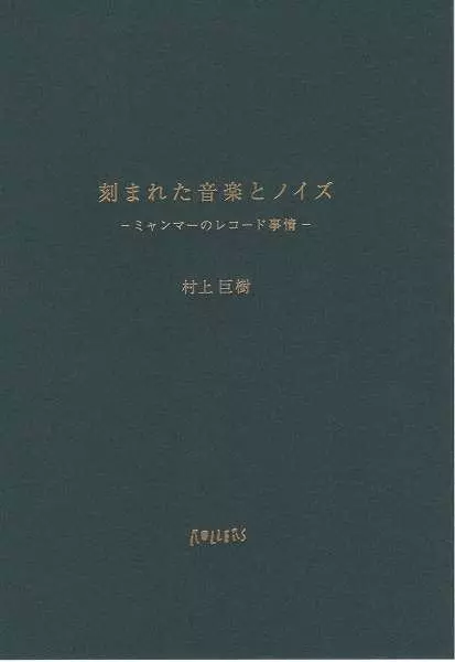 刻まれた音楽とノイズ ーミャンマーのレコード事情(CD+BOOK)/KYOJU