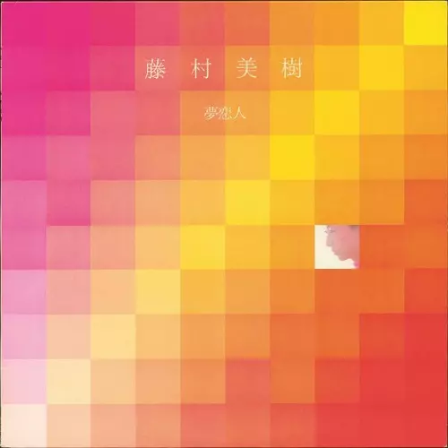 激レア【初回盤CD】藤村美樹 / 夢恋人 Amazon.co.jp: 夢恋人: ミュージック