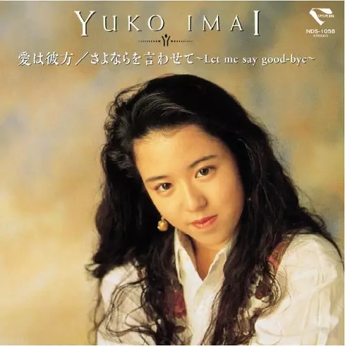 YUKO IMAI / 今井優子 / 愛は彼方/さよならを言わせて~Let me say good-bye~ RSD_DROPS_2021_0717