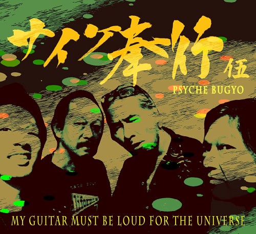 サイケ奉行 / My guitar must be loud for the universe