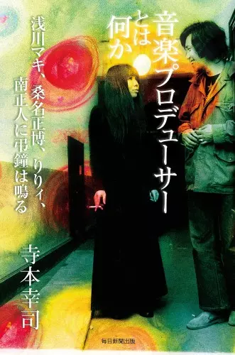 寺本幸司 / 音楽プロデューサーとは何か 浅川マキ、桑名正博、りりィ、南正人に弔鐘は鳴る