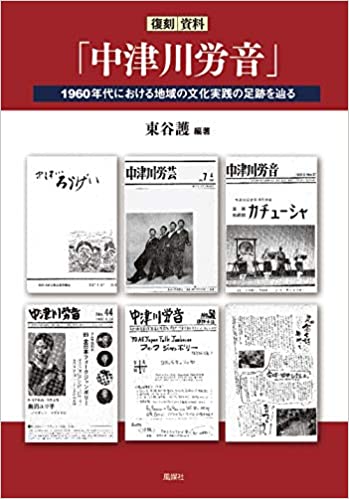 東谷護 / 復刻 資料 「中津川労音」 1960年代における地域の文化実践の足跡を辿る