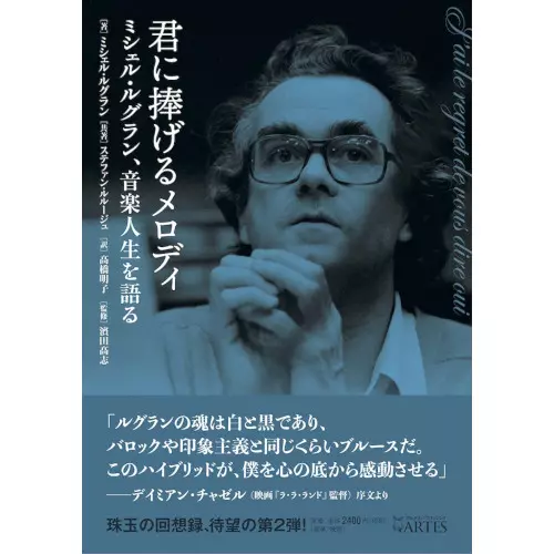MICHEL LEGRAND / ミシェル・ルグラン / 君に捧げるメロディ - ミシェル・ルグラン、音楽人生を語る
