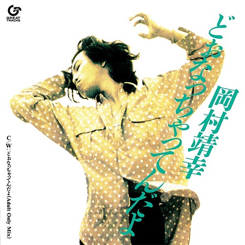 YASUYUKI OKAMURA / 岡村靖幸 / どぉなっちゃってんだよ(7")