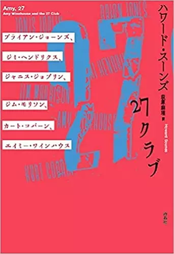 ハワード・スーンズ&nbsp;/&nbsp;27クラブ