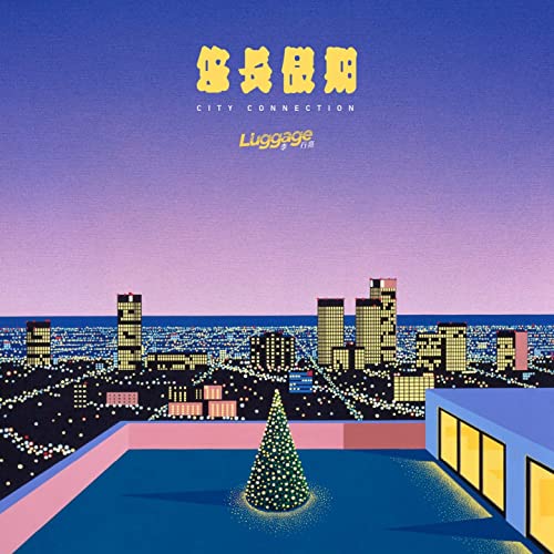 LI HANG LIANG / 李行亮 / 悠長假期 (ロングバケーション) (LP)