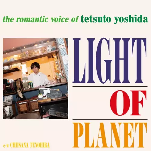 TETSUTO YOSHIDA / 吉田哲人 / 光の惑星 c/w 小さな手のひら