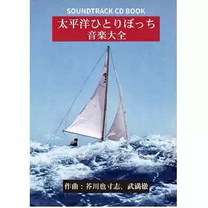 オリジナルサウンドトラック(芥川也寸志) / 太平洋ひとりぼっち 音楽大全