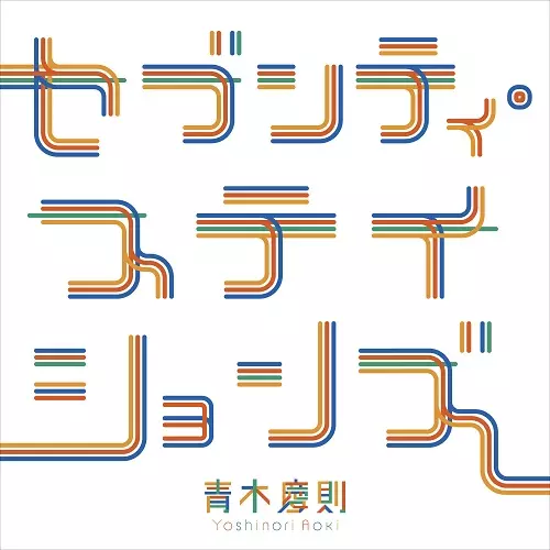 青木慶則(HARCO/ハルコ) / セブンティ・ステイションズ