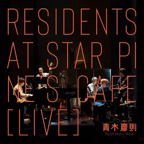 青木慶則(HARCO/ハルコ) / Residents at Star Pine's Cafe