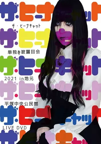 スキルアップ おいてけぼりのネコ CD ヒーナキャット bd17ced950d6e55fe682fddfb31e5f