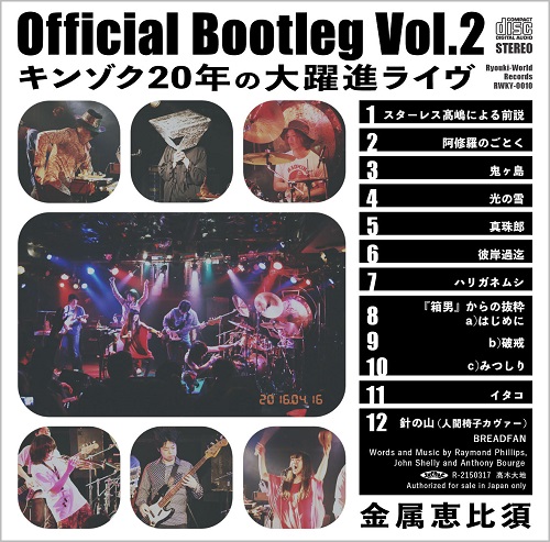 Kinzoku-Yebis / 金属恵比須 / Official Bootleg Vol.2 キンゾク20年の大躍進ライヴ