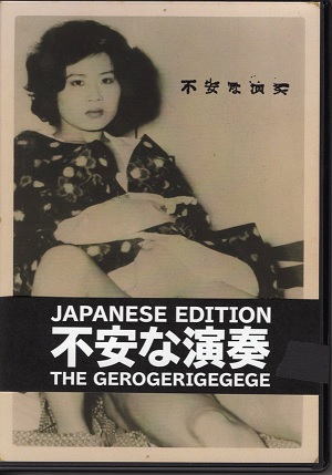 ゲロゲリゲゲゲTHE GEROGERIGEGEGE ゲロゲリゲゲゲ 不安な演奏 - 邦楽