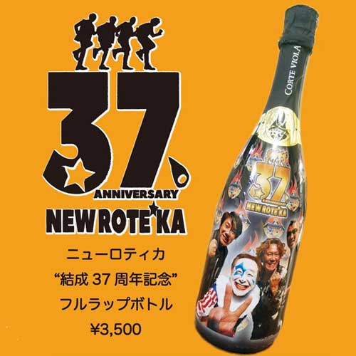 NEW ROTE'KA / ニューロティカ / ニューロティカ 結成37周年記念ボトル 果実酒 <750ML>