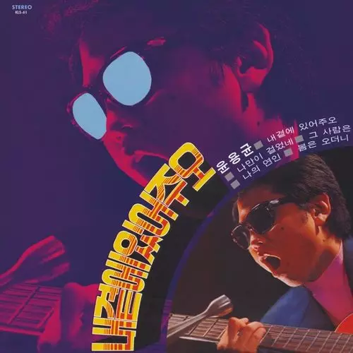 PLEASE STAND BY ME / IT'S A LIE (THE MEN) (LP)/YOON YONG KYOON