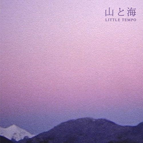 山と海/LITTLE TEMPO/リトル・テンポ/2008年発表の傑作『山と海』が