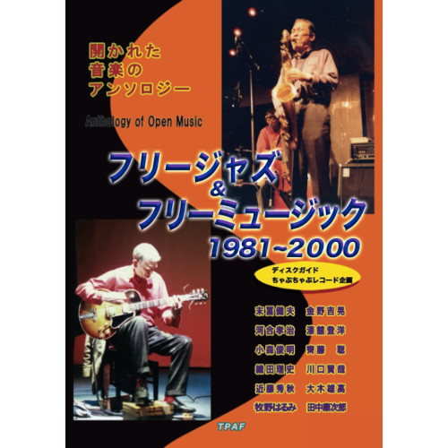 末冨健夫 / フリージャズ&フリーミュージック1981~2000:開かれた音楽のアンソロジー