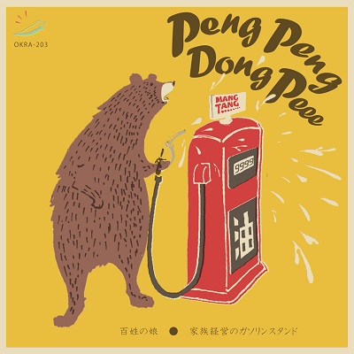PENG PENG DONG PEEE / ペンペンドンピー / 百姓の娘/家族経営のガソリンスタンド
