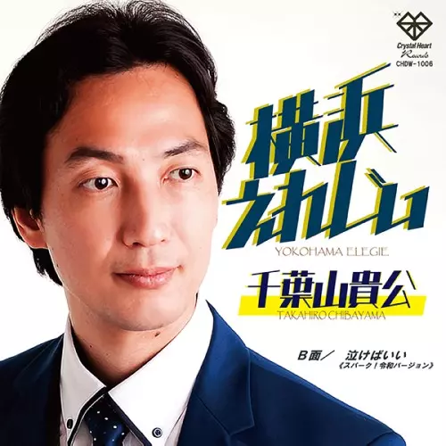 千葉山貴公 / 横浜えれじぃ