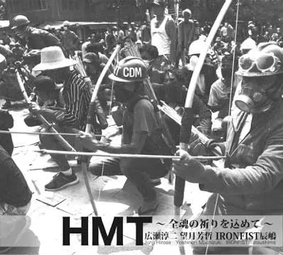 HMT(JUNJI HIROSE+YOSHINORI MOCHIZUKI+IRONFIST TATSUSHIMA) / HMT(広瀬淳二+望月芳哲+IRONFIST辰嶋) / 全魂の祈りを込めて