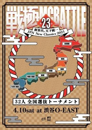 V.A. (戦極MCBATTLE) / 戦極MCBATTLE 第23章- JPN NEW CLASSIC 2021.4.10 完全収録DVD