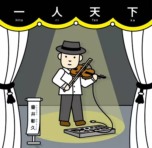 AKIHISA TSUBOY / 壷井彰久 / HITORITENKA / 一人天下