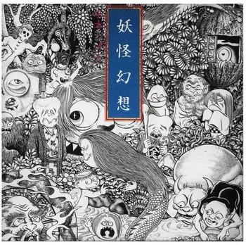 妖怪幻想 水木しげる(LABEL ON DEMAND)/森下登喜彦｜日本の