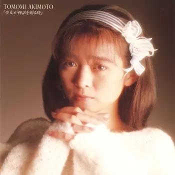 少女が神話を創る時(LABEL ON DEMAND )/AKIMOTO TOMOMI/秋元ともみ