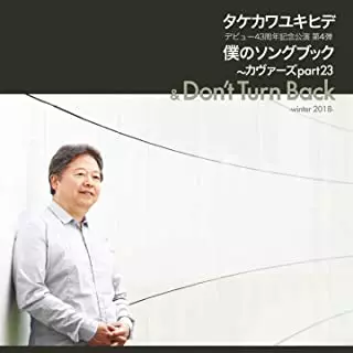 YUKIHIDE TAKEKAWA / タケカワユキヒデ / 僕のソングブック カヴァーズ part23 & DON'T TURN BACK -winter 2018-
