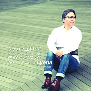 YUKIHIDE TAKEKAWA / タケカワユキヒデ / 僕のソングブック カヴァーズ part21 & Lyena -summer-2018-