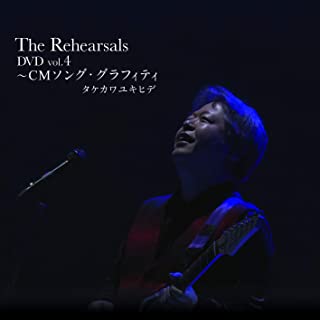 YUKIHIDE TAKEKAWA / タケカワユキヒデ / The Rehearsals DVD vol.4~CMソング・グラフィティ
