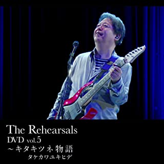YUKIHIDE TAKEKAWA / タケカワユキヒデ / The Rehearsals DVD vol.5~キタキツネ物語