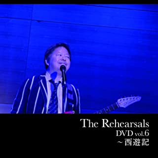 YUKIHIDE TAKEKAWA / タケカワユキヒデ / The Rehearsals DVD vol.6~西遊記