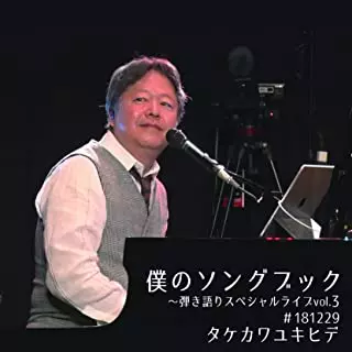 YUKIHIDE TAKEKAWA / タケカワユキヒデ / 僕のソングブック~弾き語りスペシャルライブvol.3