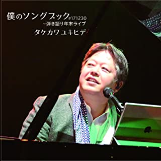YUKIHIDE TAKEKAWA / タケカワユキヒデ / 僕のソングブック #171230~弾き語り年末ライブ [DVD]