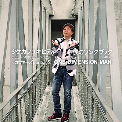 YUKIHIDE TAKEKAWA / タケカワユキヒデ / 僕のソングブック~カヴァーズpart25 & ONE DIMENSION MAN -2019-