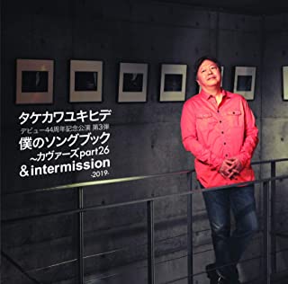 YUKIHIDE TAKEKAWA / タケカワユキヒデ / 僕のソングブック~カヴァーズpart26 & intermission-2019-