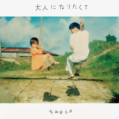 多和田えみ / 大人になりたくて / 時の空 (7")