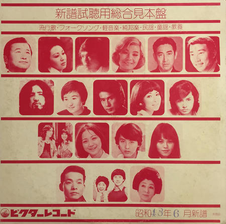 V.A.  / オムニバス / ビクターレコード<邦楽>48年6月新譜総合試聴盤